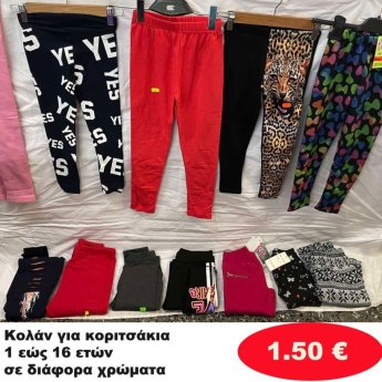 Κολάν για κορίτσια 1 εώς 16 ετών σε διάφορα σχέδια και χρώματα