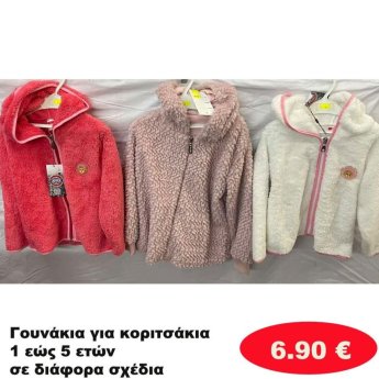 Γουνάκια για κοριτσάκια 1 εώς 5 ετών σε διάφορα σχέδια και χρώματα