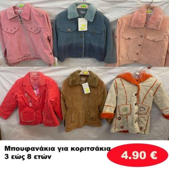 Μπουφανάκια για κορίτσια 3 εώς 8 ετών σε διάφορα σχέδια και χρώματα