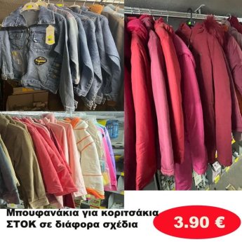 Μπουφανάκια για κορίτσια ΣΤΟΚ σε διάφορα σχέδια και χρώματα