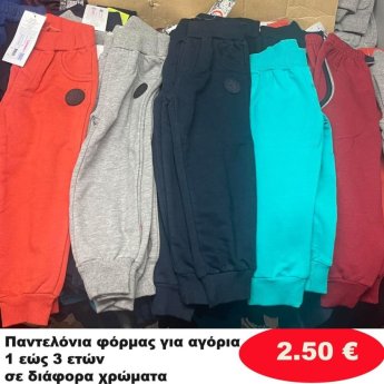 Παιδικά παντελόνια φόρμας για αγόρια 1 εώς 3 ετών σε διάφορα σχέδια και χρώματα