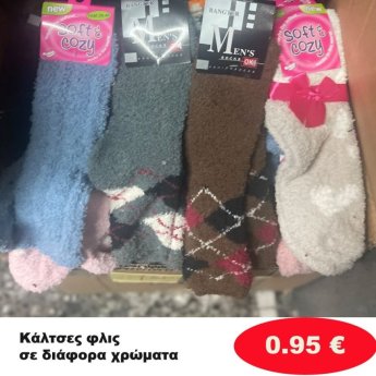 Κάλτσες φλις σε διάφορα σχέδια και χρώματα