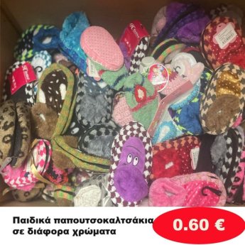 Παιδικά παπουτσοκαλτσάκια σε διάφορα σχέδια και χρώματα