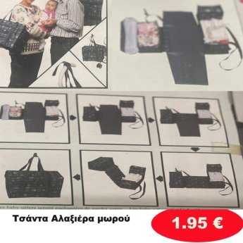 Τσάντα-αλαξιέρα μωρού