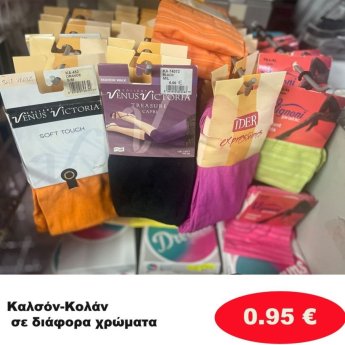 Καλσόν-Κολάν σε διάφορα σχέδια και χρώματα