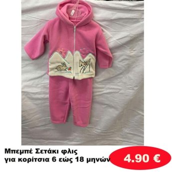 Μπεμπέ σετάκια φλις για κορίτσια 6 εώς 18 μηνών σε διάφορα σχέδια και χρώματα