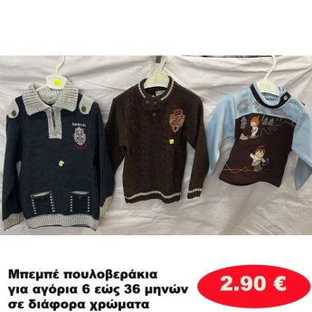 Μπεμπέ πουλοβεράκια για αγόρια 6 εώς 36 μηνών σε διάφορα σχέδια και χρώματα
