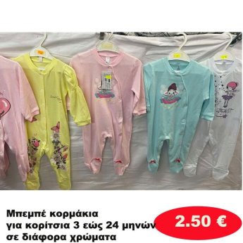 Μπεμπέ κορμάκια για κορίτσια 3 εώς 24 μηνών σε διάφορα σχέδια και χρώματα