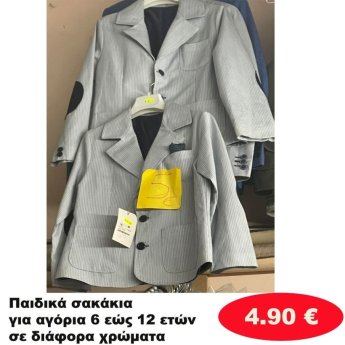 Παιδικά σακάκια για αγόρια 6 εώς 12 ετών σε διάφορα σχέδια και χρώματα