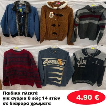 Παιδικά πλεκτά για αγόρια 8 εώς 14 ετών σε διάφορα σχέδια και χρώματα