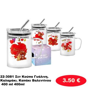22-3081 Σετ Κούπα Γυάλινη. Καλαμάκι. Καπάκι Βαλεντίνου 400 ml 400ml