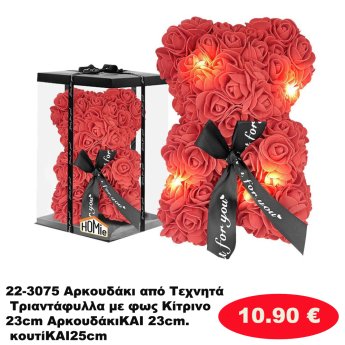 22-3075 Αρκουδάκι από Τεχνητά Τριαντάφυλλα με φως Κίτρινο 23cm ΑρκουδάκιΚΑΙ 23cm. κουτίΚΑΙ25cm