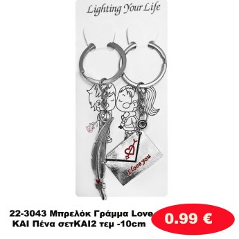 22-3043 Μπρελόκ Γράμμα Love ΚΑΙ Πένα σετΚΑΙ2 τεμ -10cm