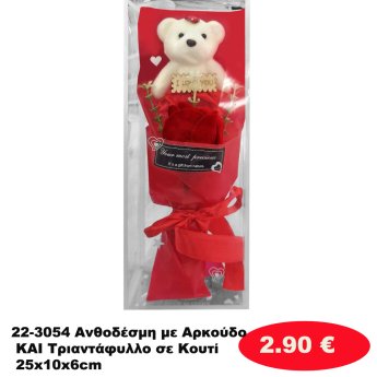 22-3054 Ανθοδέσμη με Αρκούδο ΚΑΙ Τριαντάφυλλο σε Κουτί 25x10x6cm