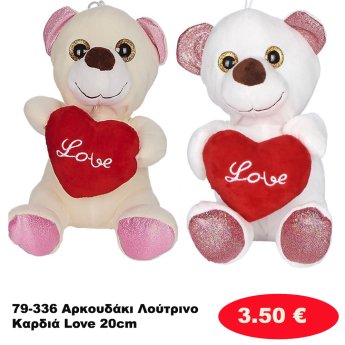 79-336 Αρκουδάκι Λούτρινο Καρδιά Love 20cm