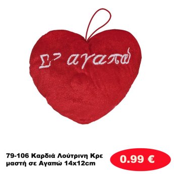 79-106 Καρδιά Λούτρινη Κρεμαστή σε Αγαπώ 14x12cm