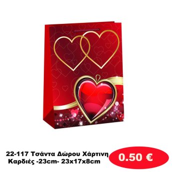 22-117 Τσάντα Δώρου Χάρτινη Καρδιές -23cm- 23x17x8cm