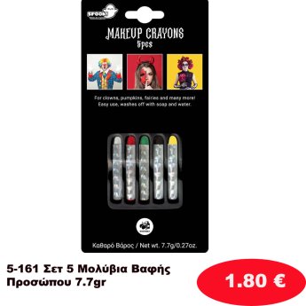 5-161 Σετ 5 Μολύβια Βαφής Προσώπου 7.7gr
