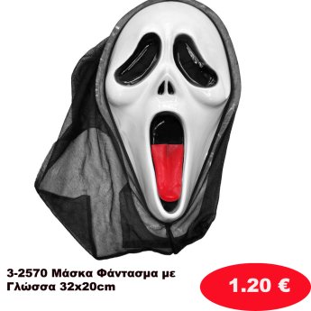 3-2570 Μάσκα Φάντασμα με Γλώσσα 32x20cm