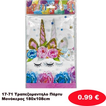 17-71 Τραπεζομαντηλο Πάρτυ Μονόκερος 180x108cm