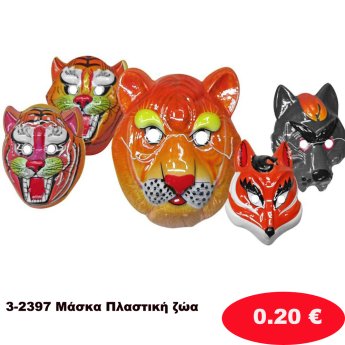 3-2397 Μάσκα Πλαστική ζώα