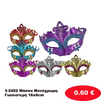 3-2402 Μάσκα Μονόχρωμη Γυαλιστερή 16x9cm