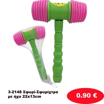 3-2148 Σφυρί-Σφυρίχτρα με ήχο 22x13cm