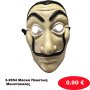 3-2054 Μάσκα Πλαστική Μουστακαλής