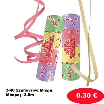 3-40 Σερπαντίνα Μικρή Μάκρος- 3.5m