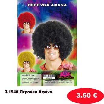 3-1940 Περούκα Αφάνα