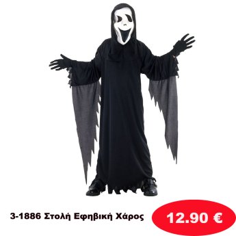 3-1886 Στολή Εφηβική Χάρος