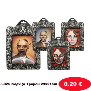3-925 Κορνίζα Τρόμου 29x21cm