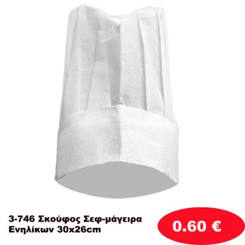 3-746 Σκούφος Σεφ-μάγειρα Ενηλίκων 30x26cm