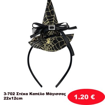 3-702 Στέκα Καπέλο Μάγισσας 22x12cm