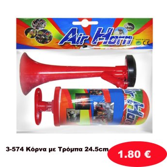 3-574 Κόρνα με Τρόμπα 24.5cm