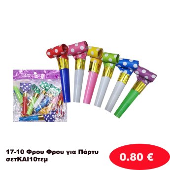 17-10 Φρου Φρου για Πάρτυ σετΚΑΙ10τεμ