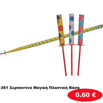 3-361 Σερπαντίνα Μαγική Πλαστική Βάση