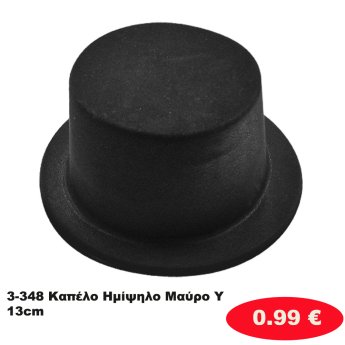 3-348 Καπέλο Ημίψηλο Μαύρο ΥΚΑΙ13cm