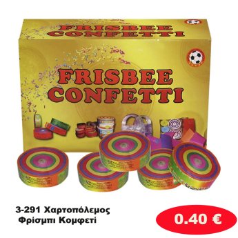 3-291 Χαρτοπόλεμος Φρίσμπι Κομφετί