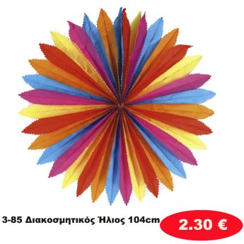 3-85 Διακοσμητικός Ήλιος 104cm