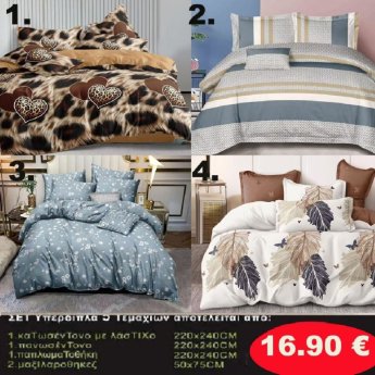 Σετ κρεβατοκάμαρας υπέρδιπλα 5 τμχ. 1-παπλωματοθήκη 220Χ240-1 κατωσέντονο με λάστιχο 220Χ240-1 πανωσέντονο 220Χ240 και 2 μαξιλαροθήκες 50Χ75 σε διάφορα χρώματα