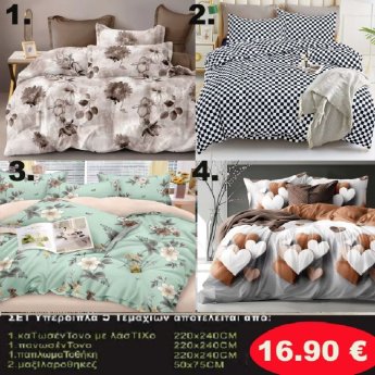 Σετ κρεβατοκάμαρας υπέρδιπλα 5 τμχ. 1-παπλωματοθήκη 220Χ240-1 κατωσέντονο με λάστιχο 220Χ240-1 πανωσέντονο 220Χ240 και 2 μαξιλαροθήκες 50Χ75 σε διάφορα χρώματα