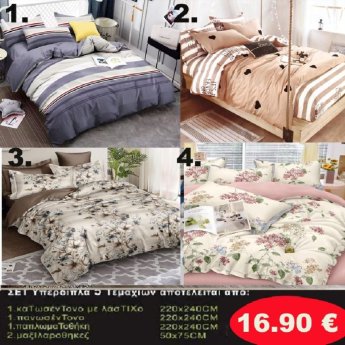 Σετ κρεβατοκάμαρας υπέρδιπλα 5 τμχ. 1-παπλωματοθήκη 220Χ240-1 κατωσέντονο με λάστιχο 220Χ240-1 πανωσέντονο 220Χ240 και 2 μαξιλαροθήκες 50Χ75 σε διάφορα χρώματα
