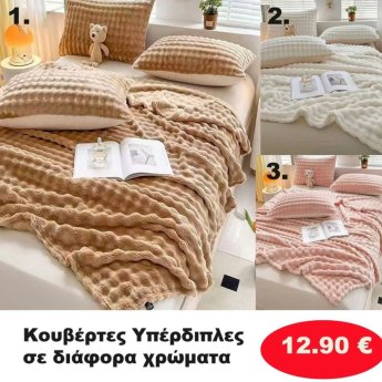 Κουβέρτες Υπέρδιπλες σε διάφορα χρώματα