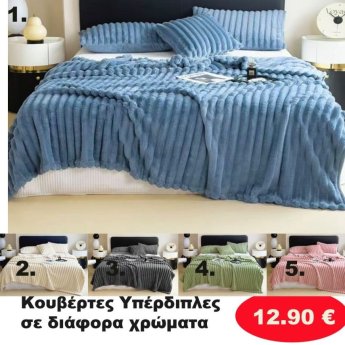 Κουβέρτες Υπέρδιπλες σε διάφορα χρώματα