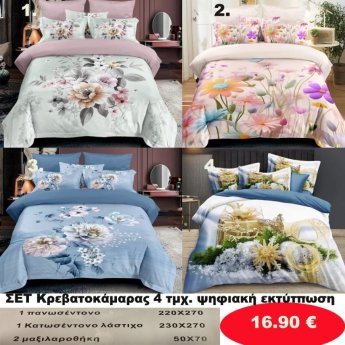 Σετ κρεβατοκάμαρας υπέρδιπλα 4 τμχ. με ψηφιακή εκτύπωση-1 κατωσέντονο με λάστιχο 230Χ270-1 πανωσέντονο 220Χ270 και 2 μαξιλαροθήκες 50Χ70  σε διάφορα χρώματα