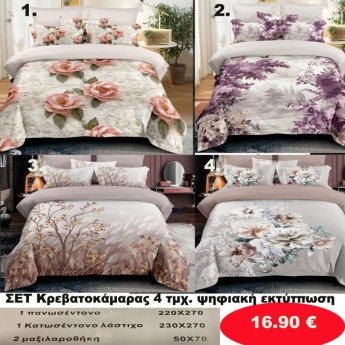 Σετ κρεβατοκάμαρας υπέρδιπλα 4 τμχ. με ψηφιακή εκτύπωση-1 κατωσέντονο με λάστιχο 230Χ270-1 πανωσέντονο 220Χ270 και 2 μαξιλαροθήκες 50Χ70  σε διάφορα χρώματα