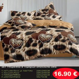 Σετ κρεβατοκάμαρας υπέρδιπλα 5 τμχ. 1-παπλωματοθήκη 220Χ240-1 κατωσέντονο με λάστιχο 220Χ240-1 πανωσέντονο 220Χ240 και 2 μαξιλαροθήκες 50Χ75 σε διάφορα χρώματα