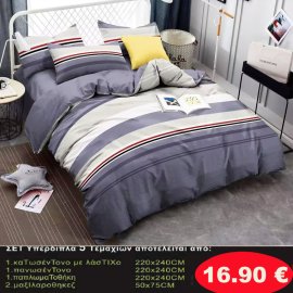 Σετ κρεβατοκάμαρας υπέρδιπλα 5 τμχ. 1-παπλωματοθήκη 220Χ240-1 κατωσέντονο με λάστιχο 220Χ240-1 πανωσέντονο 220Χ240 και 2 μαξιλαροθήκες 50Χ75 σε διάφορα χρώματα