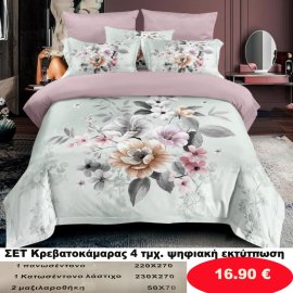 Σετ κρεβατοκάμαρας υπέρδιπλα 4 τμχ. με ψηφιακή εκτύπωση-1 κατωσέντονο με λάστιχο 230Χ270-1 πανωσέντονο 220Χ270 και 2 μαξιλαροθήκες 50Χ70  σε διάφορα χρώματα